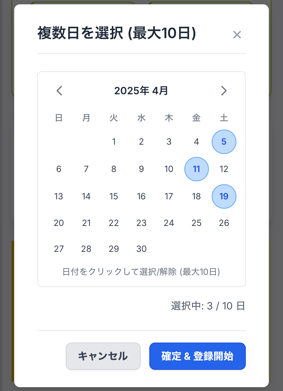 カレンダー複数選択画面